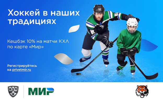 Кешбэк 10% на матчи КХЛ по карте "Мир"