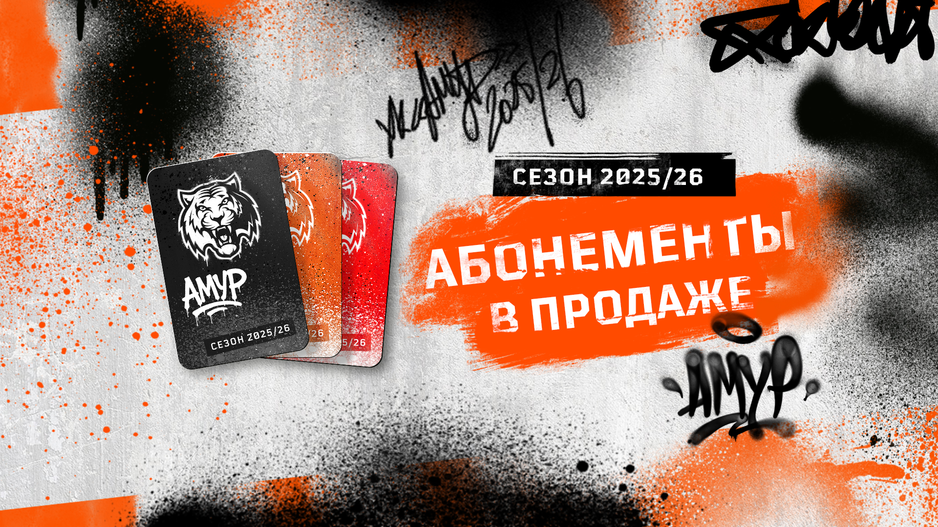 Абонементы 2025/26