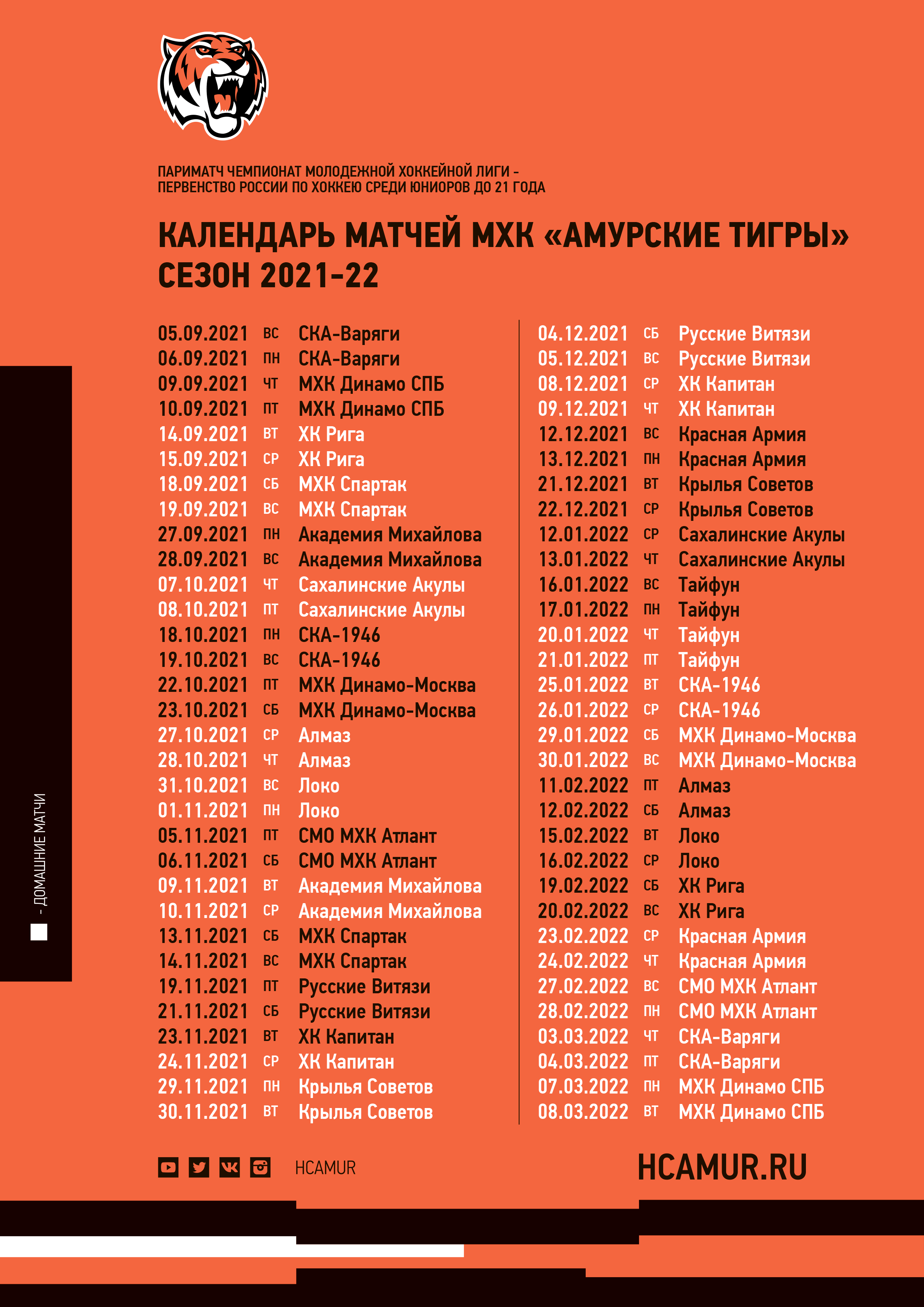 Авангард расписание матчей. Хк Амур расписание игр. Молодёжка календарь 2022. Календарь игр Ростова сезона 21/22.